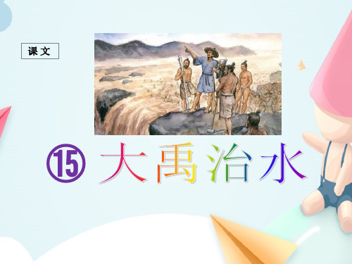 人教部编版二年级语文上册《大禹治水》 课件