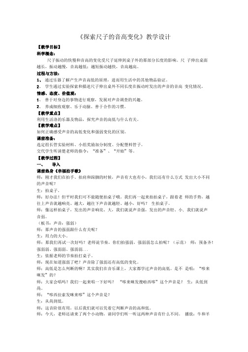 四年级上册科学教案-3.4探索尺子的音高变化｜教科版.doc