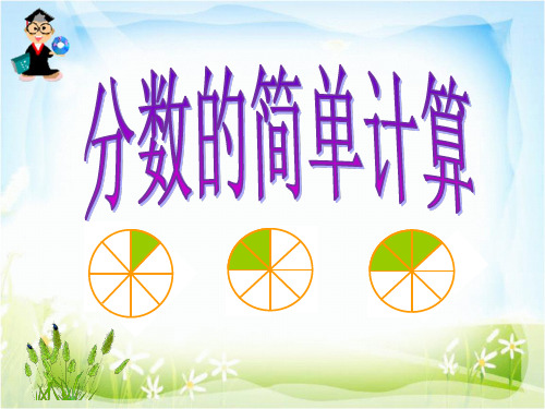 分数的简单计算[1]