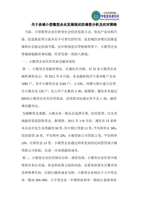 关于县域小型微型企业发展现状的调查分析及应对策略