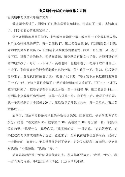 有关期中考试的六年级作文五篇