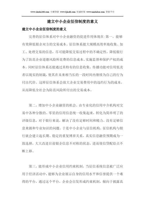 建立中小企业征信制度的意义