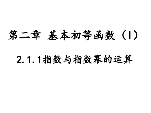 指数与指数幂的运算 .ppt