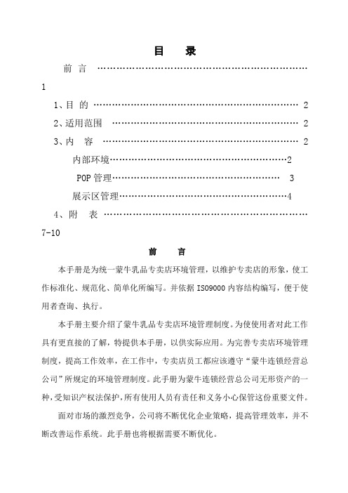 蒙牛乳业--专卖店环境管理手册