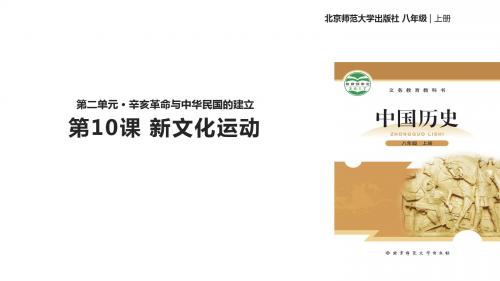 (新)北师大版八年级历史上册第10课《 新文化运动》优质课件