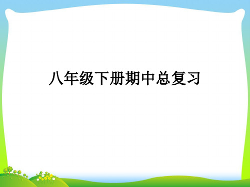 新外研版八年级下册期中总复习.ppt