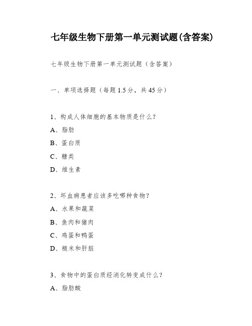 七年级生物下册第一单元测试题(含答案)