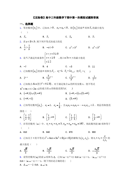 【压轴卷】高中三年级数学下期中第一次模拟试题附答案