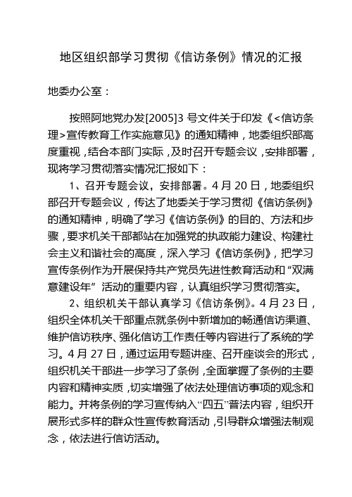 地区组织部学习贯彻《信访条例》情况汇报