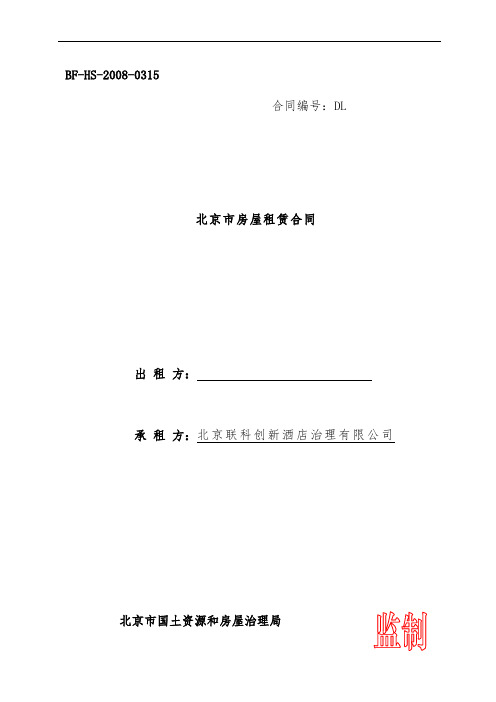 北京市酒店管理公司房屋租赁合同模板