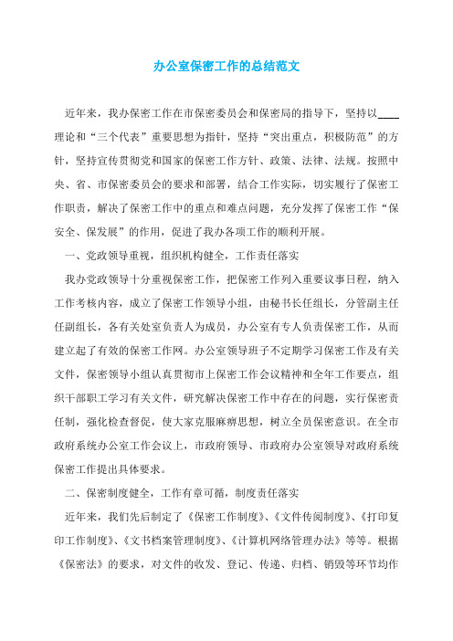 办公室保密工作的总结范文
