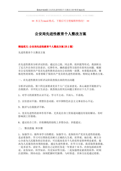 【2018-2019】公安局先进性教育个人整改方案-推荐word版 (6页)