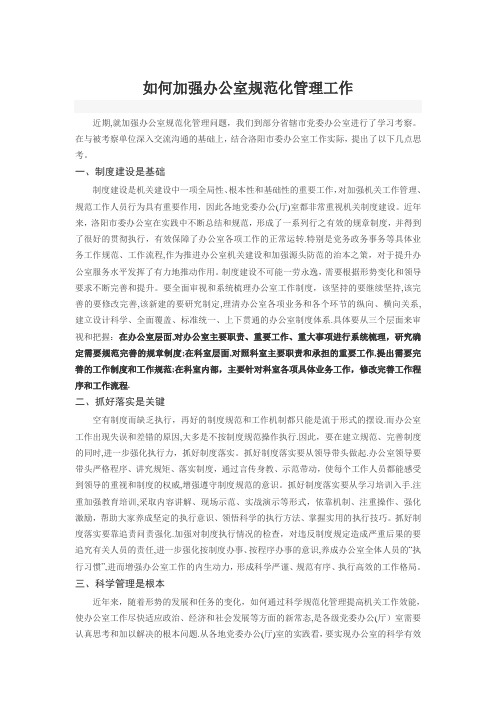 如何加强办公室规范化管理工作