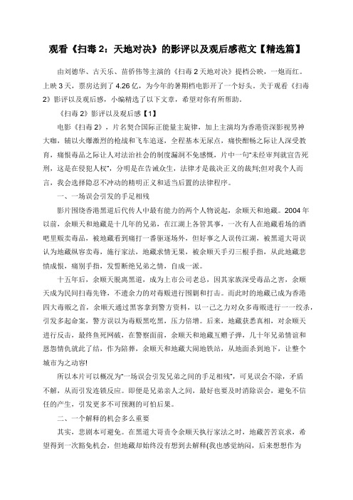 观看《扫毒2：天地对决》的影评以及观后感范文【精选篇】