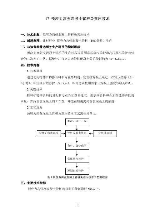 17 预应力高强混凝土管桩免蒸压技术
