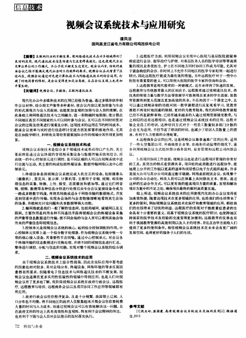 视频会议系统技术与应用研究