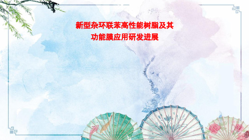 新型杂环联苯高性能树脂及其功能膜应用研发进展