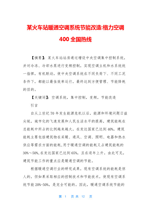某火车站暖通空调系统节能改造-格力空调400全国热线