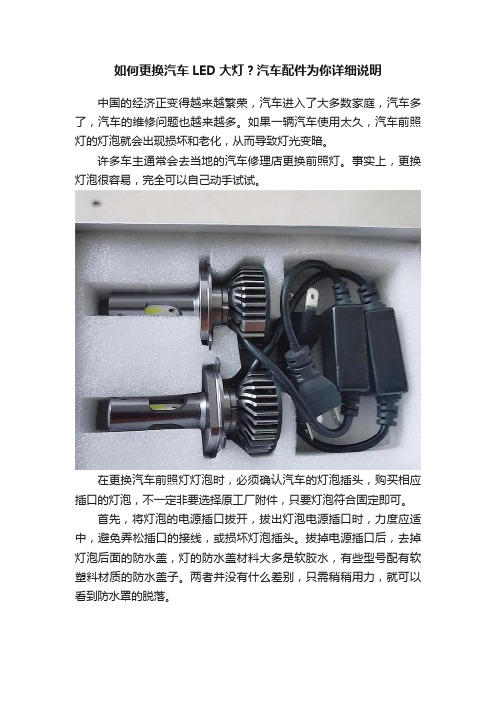 如何更换汽车LED大灯？汽车配件为你详细说明