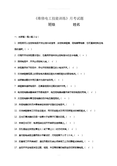 《维修电工技能训练》月考2(附答案)