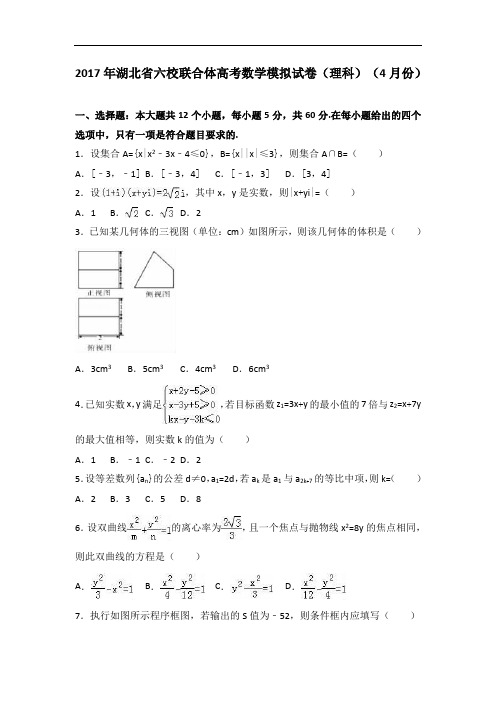 湖北省六校联合体2017届高考数学模拟试卷(理科)(4月份)