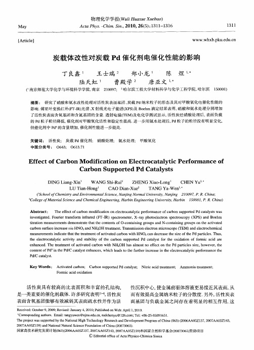 炭载体改性对炭载Pd催化剂电催化性能的影响