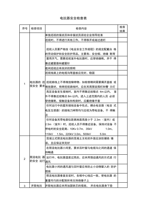 电抗器安全检查表