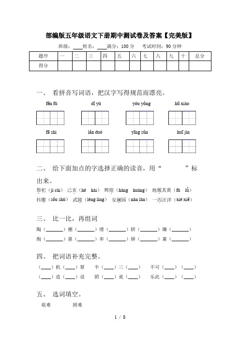 部编版五年级语文下册期中测试卷及答案【完美版】