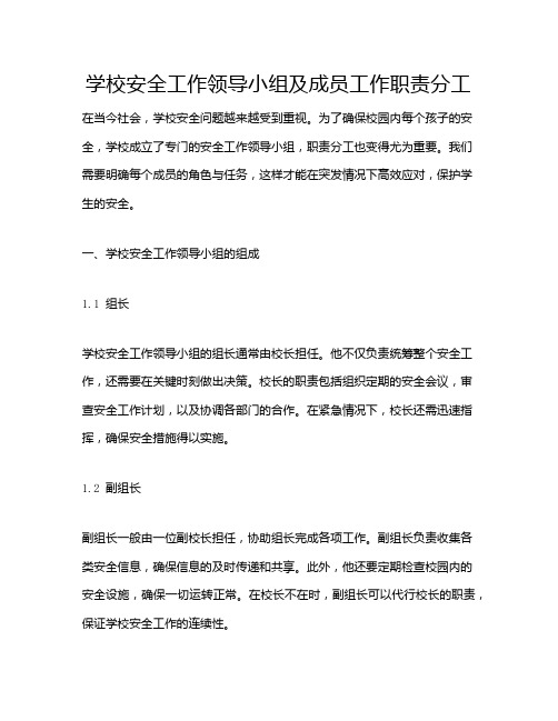 学校安全工作领导小组及成员工作职责分工