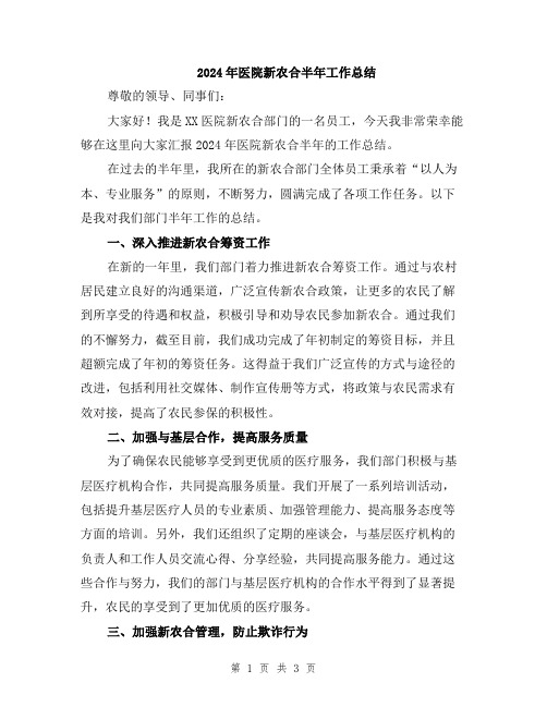 2024年医院新农合半年工作总结