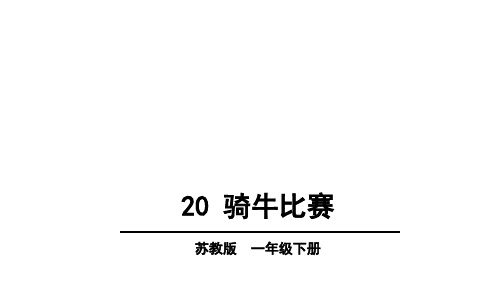 苏教版一年级语文下册《三组  7. 骑牛比赛.》公开课课件_14