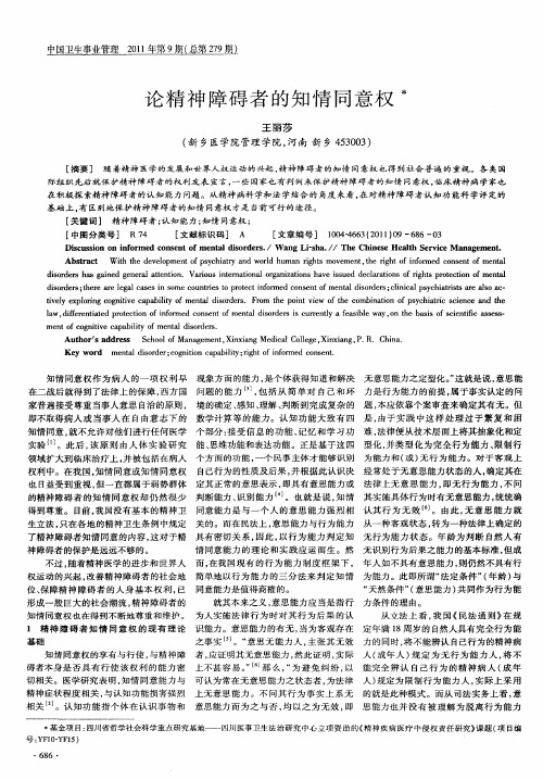 论精神障碍者的知情同意权