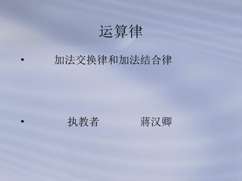 小学《加法运算律》PPT课件