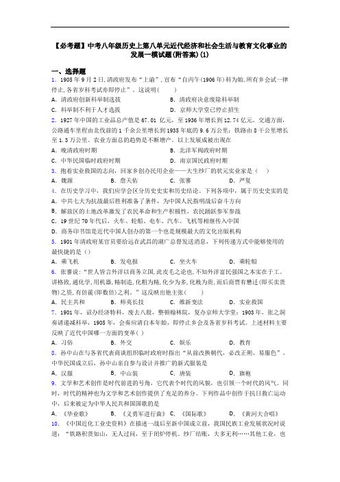 【必考题】中考八年级历史上第八单元近代经济和社会生活与教育文化事业的发展一模试题(附答案)(1)