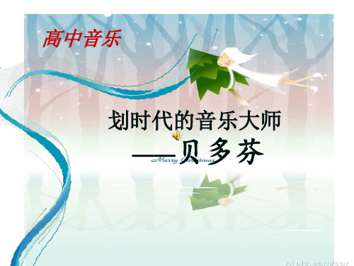 人教版高中音乐鉴赏第十五节《划时代的音乐大师-贝多芬》课件