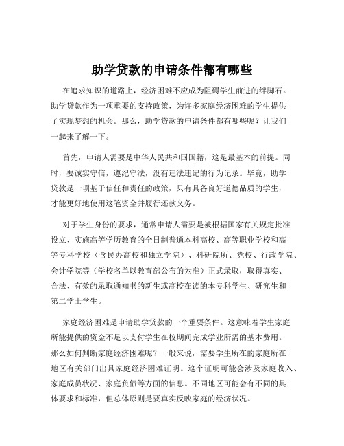 助学贷款的申请条件都有哪些