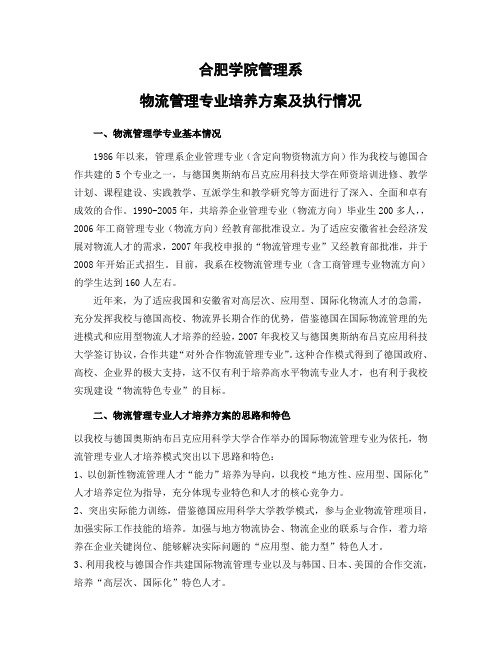 合肥学院管理系物流管理专业培养方案及执行情况.doc