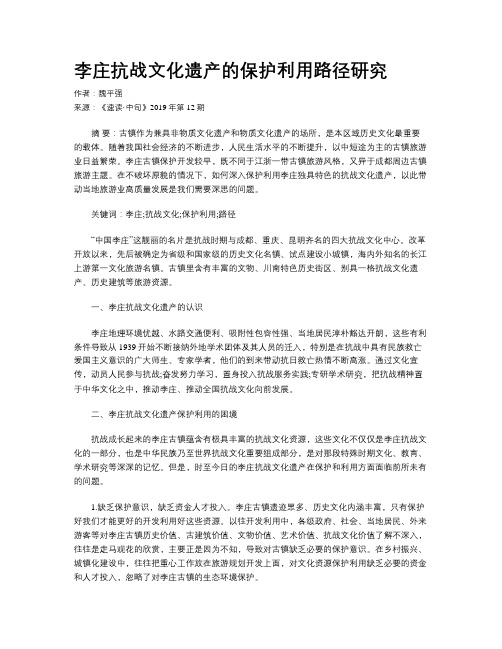 李庄抗战文化遗产的保护利用路径研究
