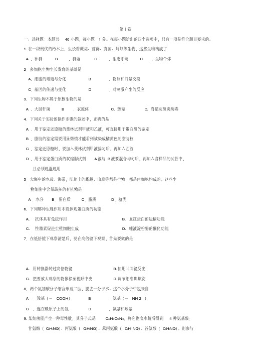 吉林省长春外国语学校2018-2019学年高一上学期期末考试试题理(生物)