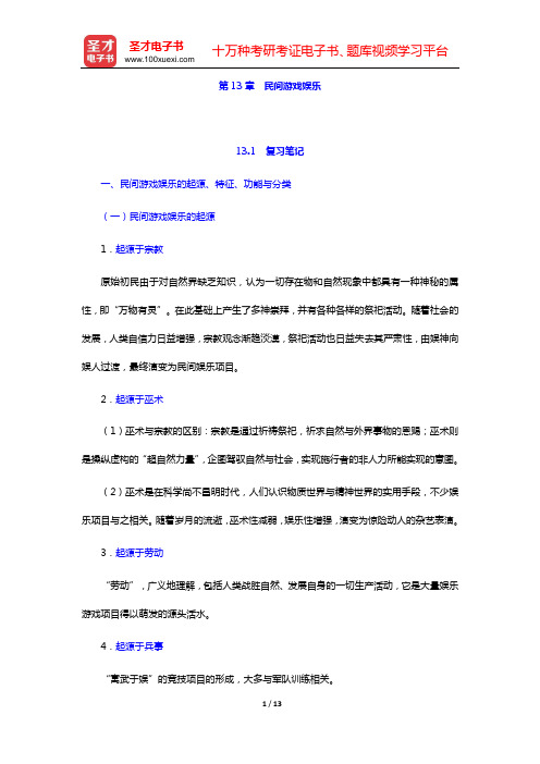 钟敬文主编的《民俗学概论》(第2版)复习笔记和考研真题与典型题详解(第13章  民间游戏娱乐)【圣才