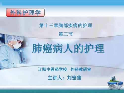 省优课!---【肺癌】----刘宏佳