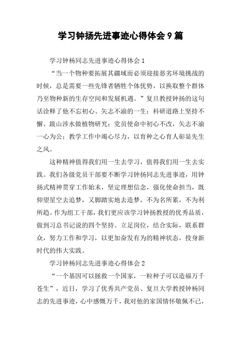学习钟扬先进事迹心得体会9篇
