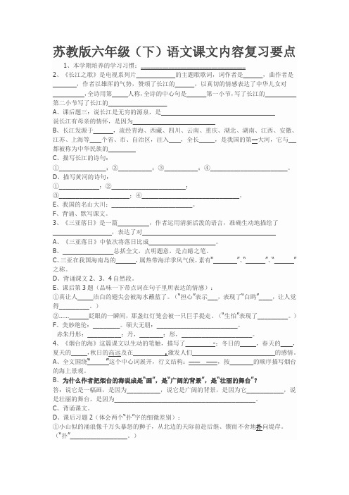 苏教版六年级语文下册课文内容复习要点填空