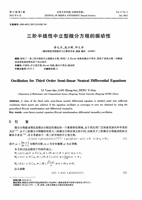 三阶半线性中立型微分方程的振动性