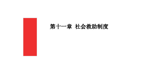 第十一章  社会救助制度  《社会保障学》PPT课件