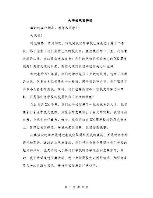 大学校庆主持词（4篇）