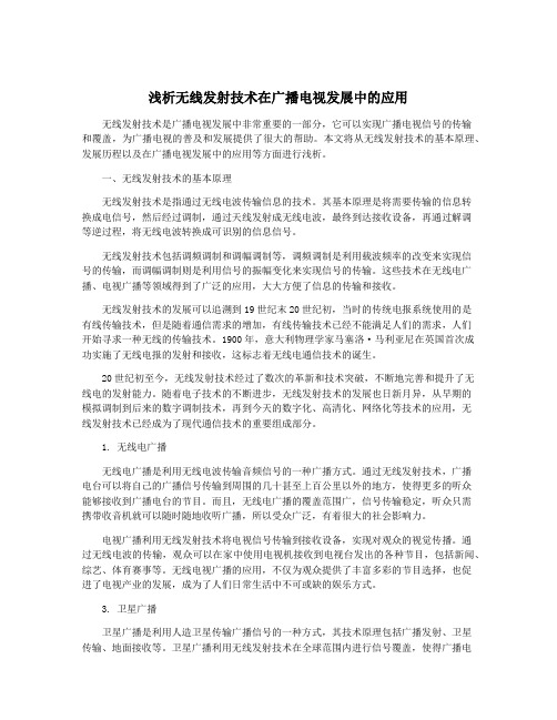 浅析无线发射技术在广播电视发展中的应用