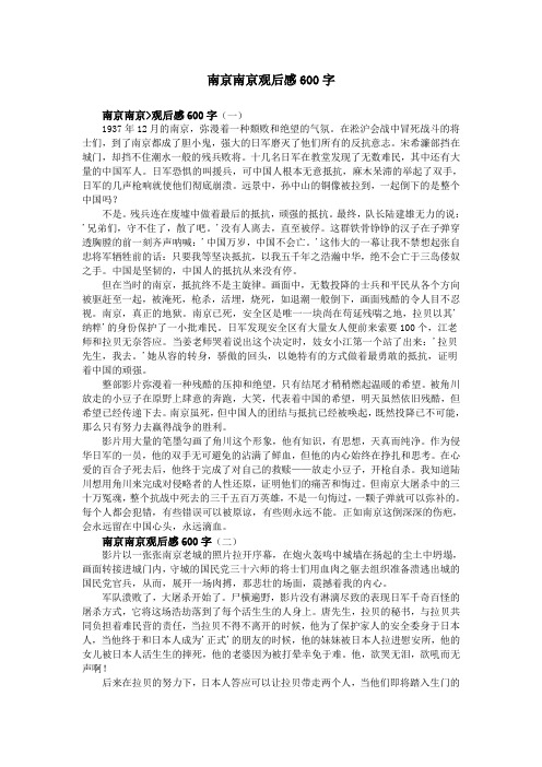 南京南京观后感600字
