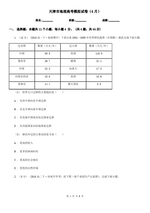 天津市地理高考模拟试卷(4月)