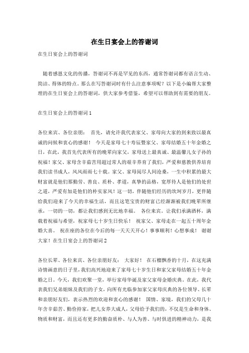 在生日宴会上的答谢词